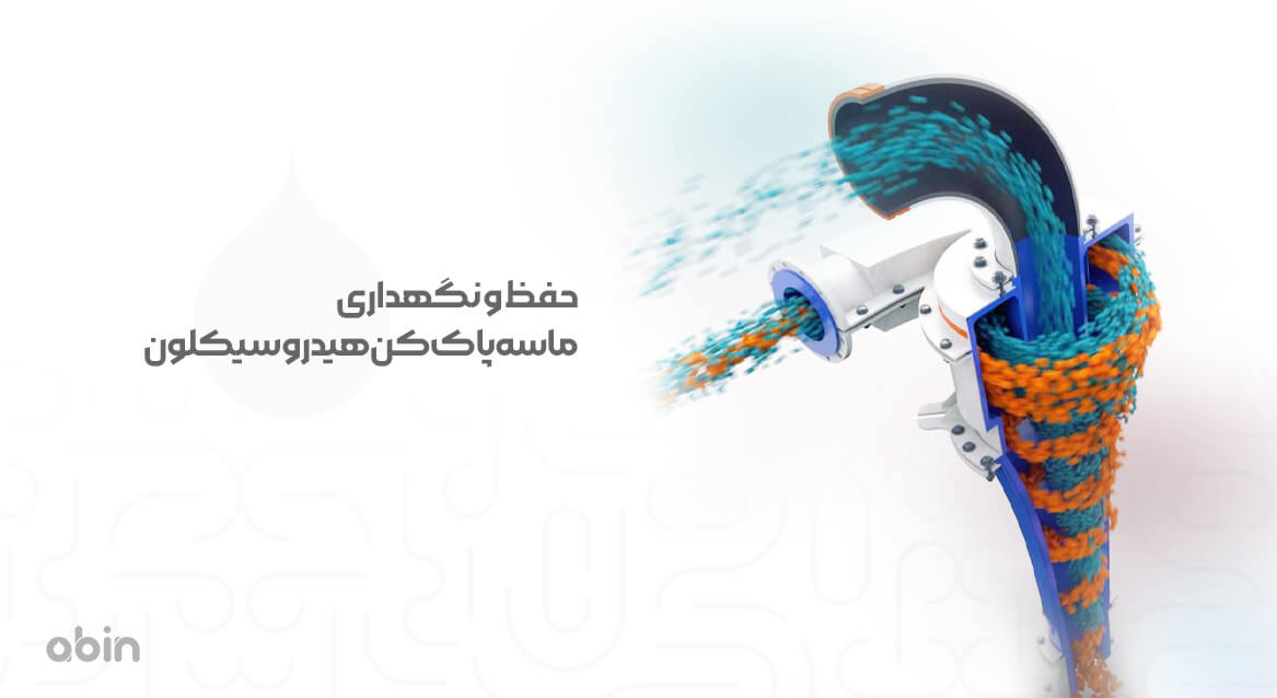 حفظ و نگهداری ماسه پاک کن هیدروسیکلون